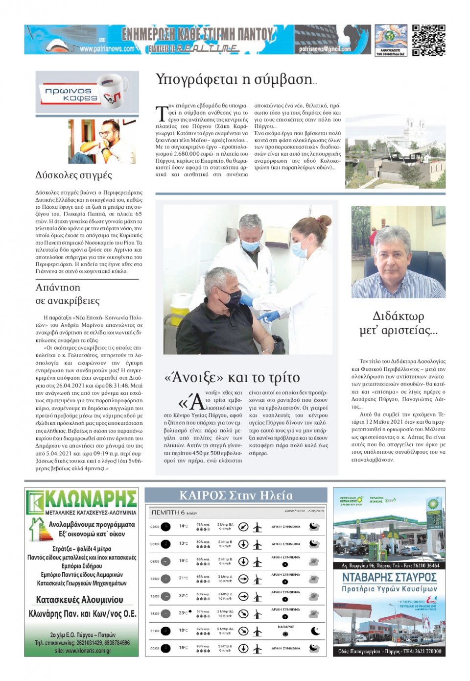 Οπισθόφυλλο Εφημερίδας - ΠΑΤΡΙΣ ΠΥΡΓΟΥ - 2021-05-06