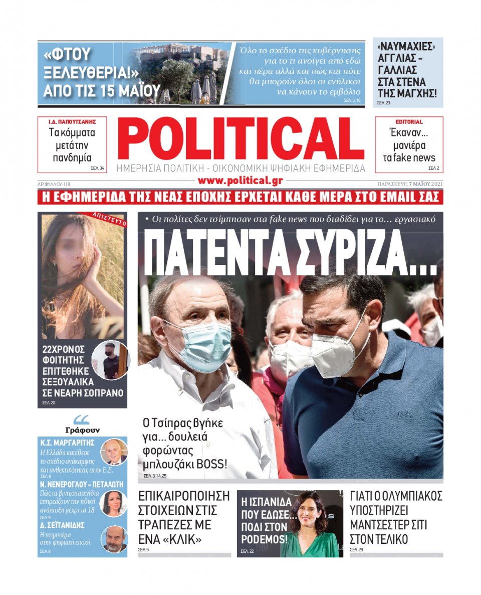 Πρωτοσέλιδο Εφημερίδας - POLITICAL - 2021-05-07