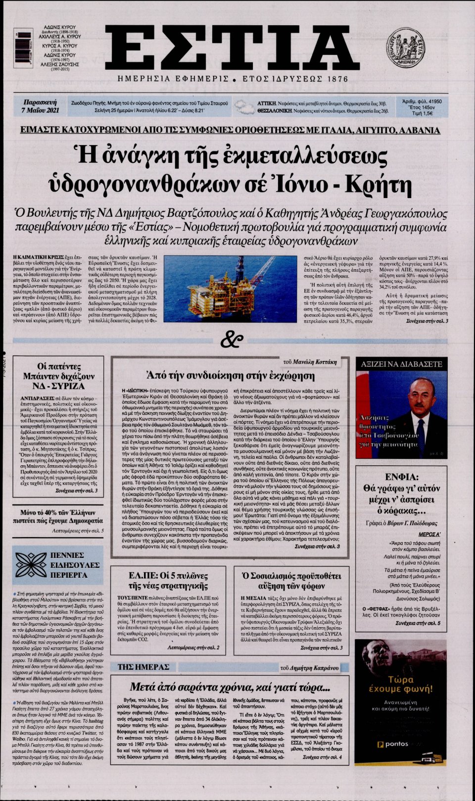 Πρωτοσέλιδο Εφημερίδας - Εστία - 2021-05-07