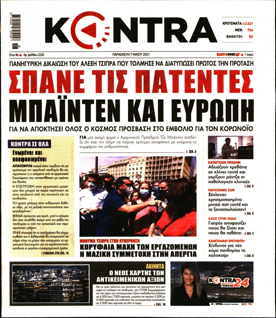 Πρωτοσέλιδο Εφημερίδας - KONTRA NEWS - 2021-05-07