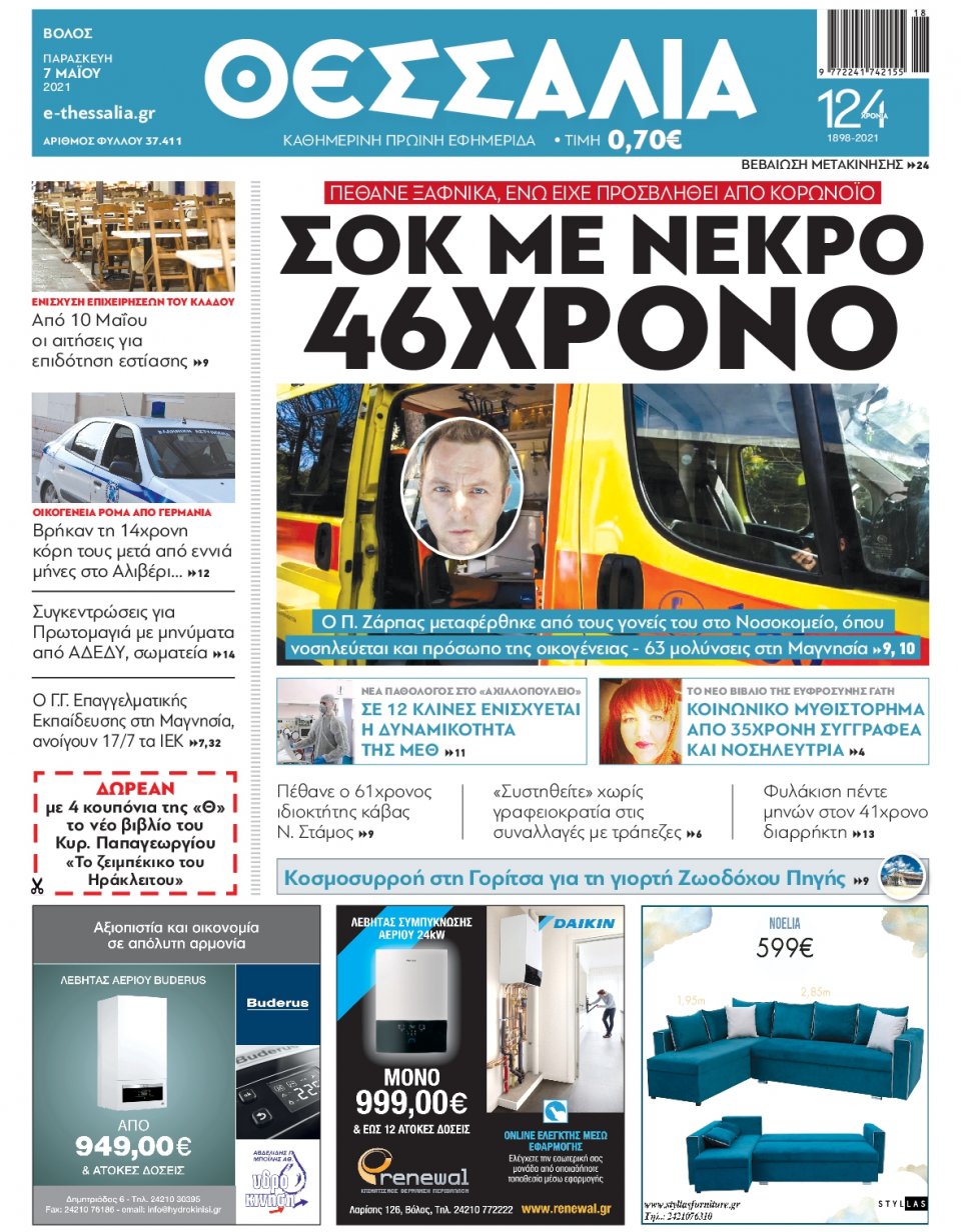 Πρωτοσέλιδο Εφημερίδας - ΘΕΣΣΑΛΙΑ ΒΟΛΟΥ - 2021-05-07