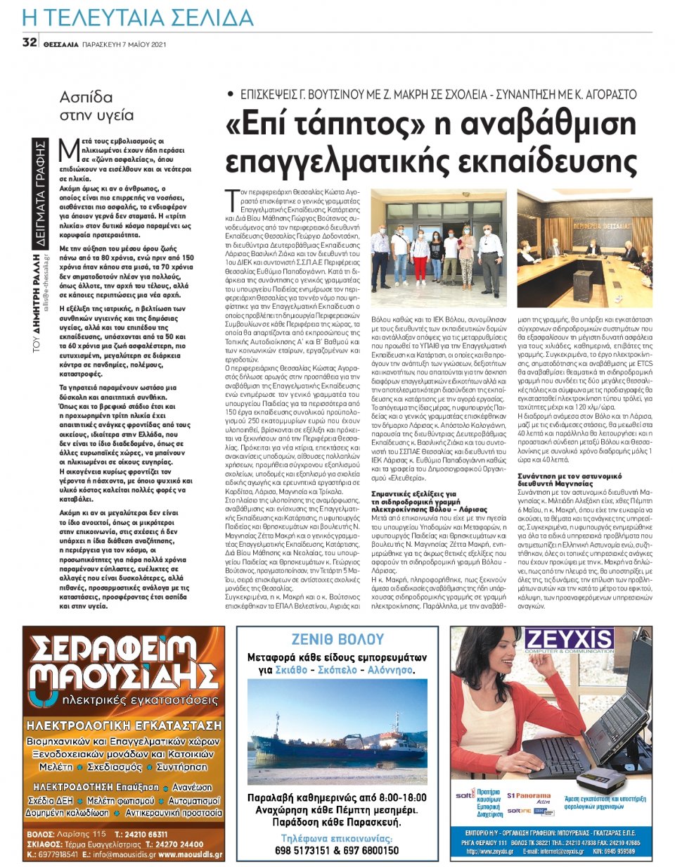 Οπισθόφυλλο Εφημερίδας - ΘΕΣΣΑΛΙΑ ΒΟΛΟΥ - 2021-05-07