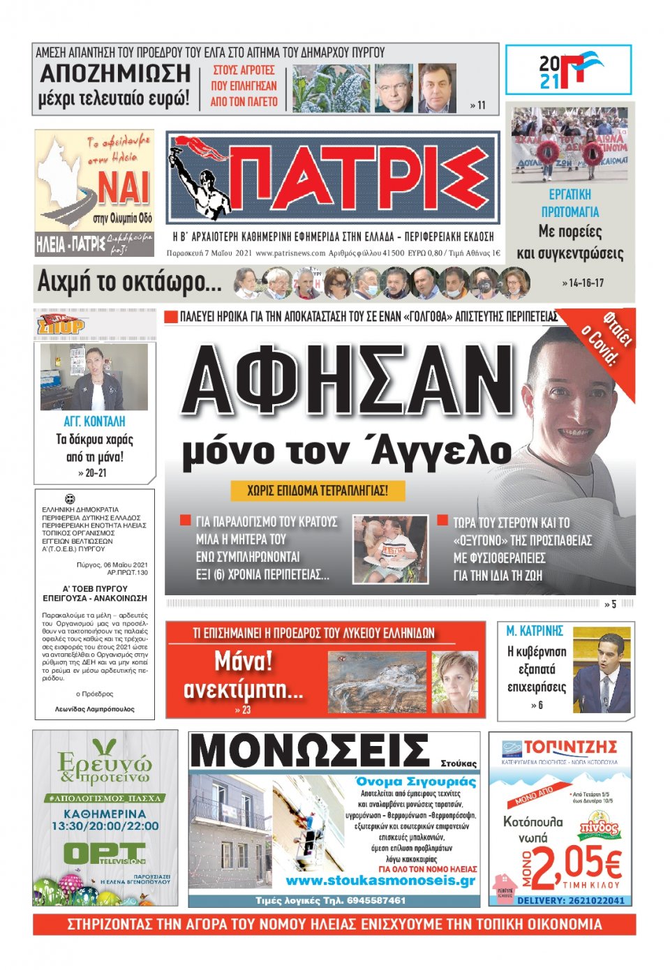Πρωτοσέλιδο Εφημερίδας - ΠΑΤΡΙΣ ΠΥΡΓΟΥ - 2021-05-07