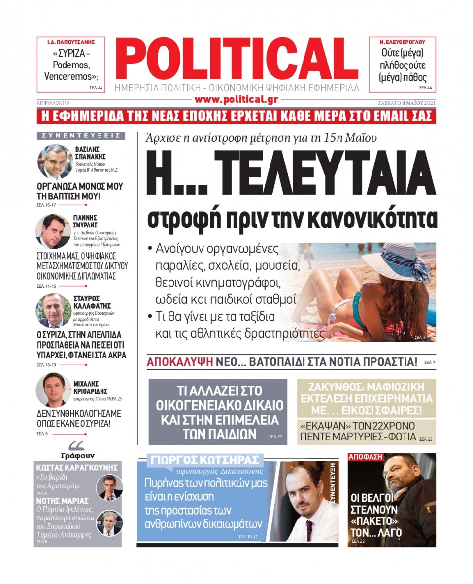 Πρωτοσέλιδο Εφημερίδας - POLITICAL - 2021-05-08
