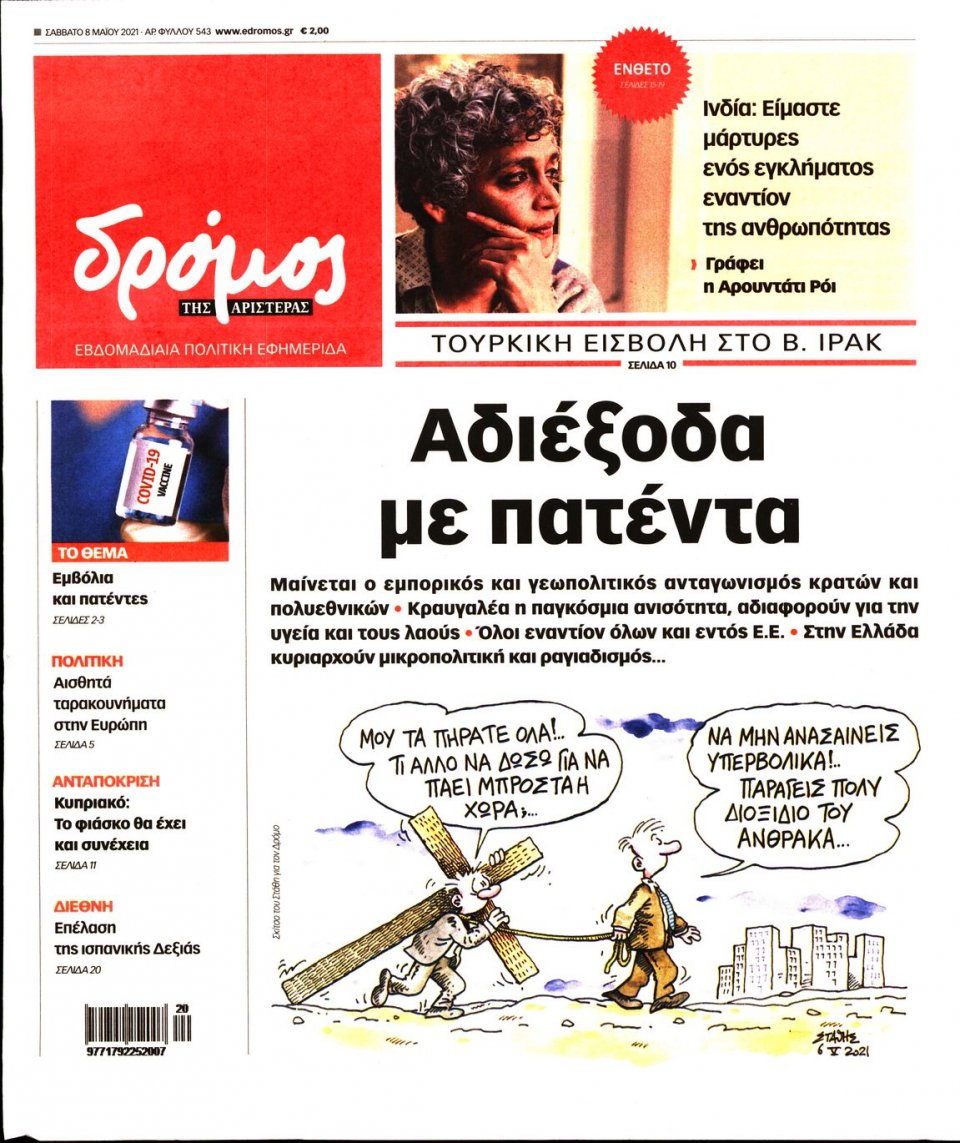 Πρωτοσέλιδο Εφημερίδας - ΔΡΟΜΟΣ ΤΗΣ ΑΡΙΣΤΕΡΑΣ - 2021-05-08