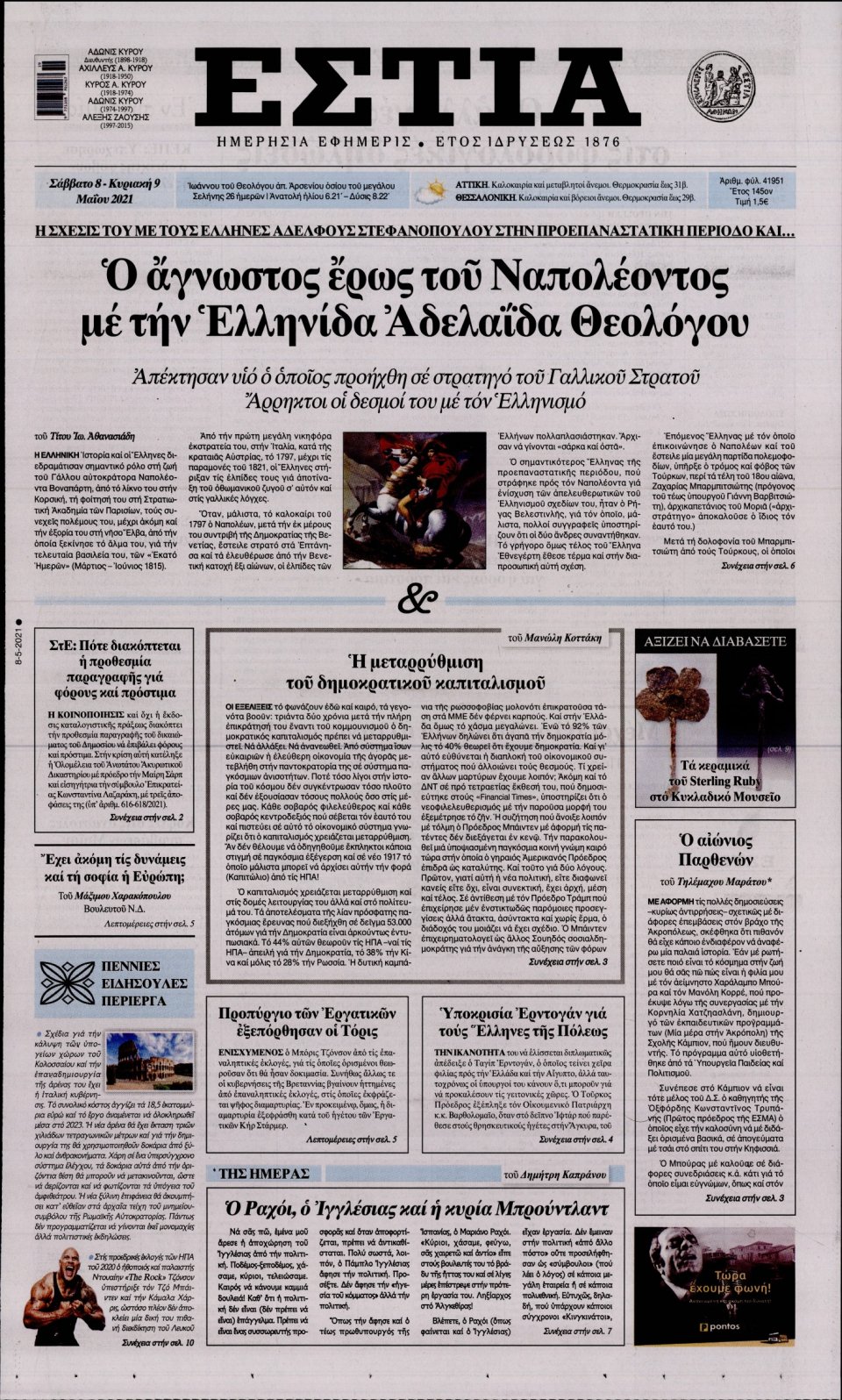 Πρωτοσέλιδο Εφημερίδας - Εστία - 2021-05-08