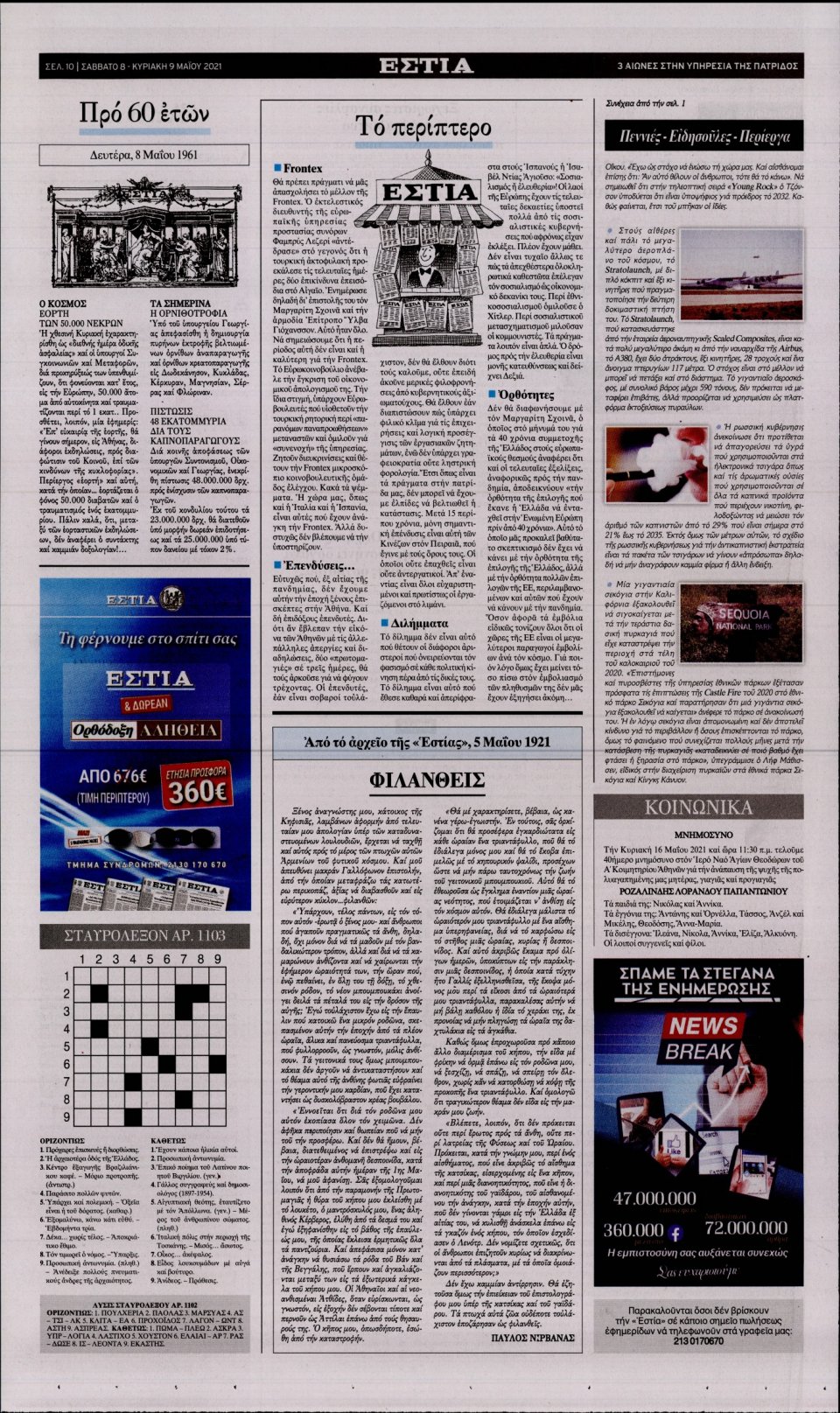 Οπισθόφυλλο Εφημερίδας - Εστία - 2021-05-08