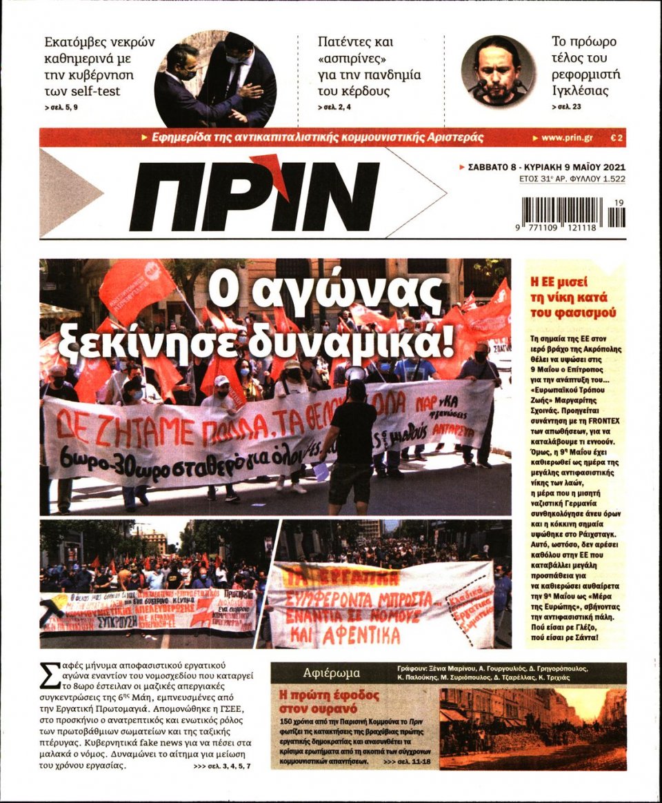 Πρωτοσέλιδο Εφημερίδας - ΠΡΙΝ - 2021-05-08