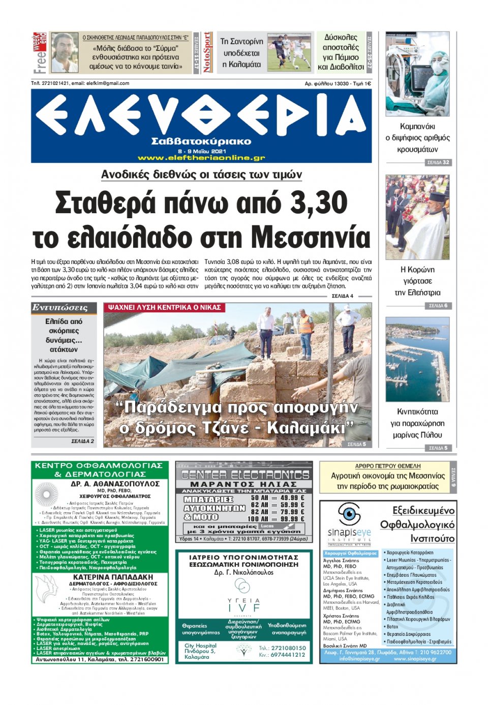 Πρωτοσέλιδο Εφημερίδας - ΕΛΕΥΘΕΡΙΑ ΚΑΛΑΜΑΤΑΣ - 2021-05-08