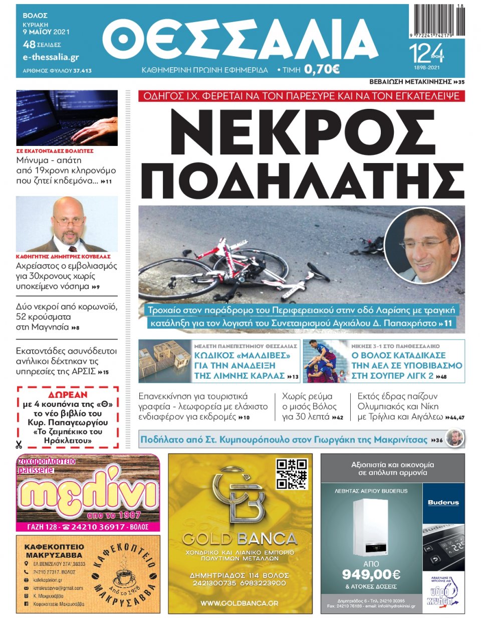 Πρωτοσέλιδο Εφημερίδας - ΘΕΣΣΑΛΙΑ ΒΟΛΟΥ - 2021-05-09