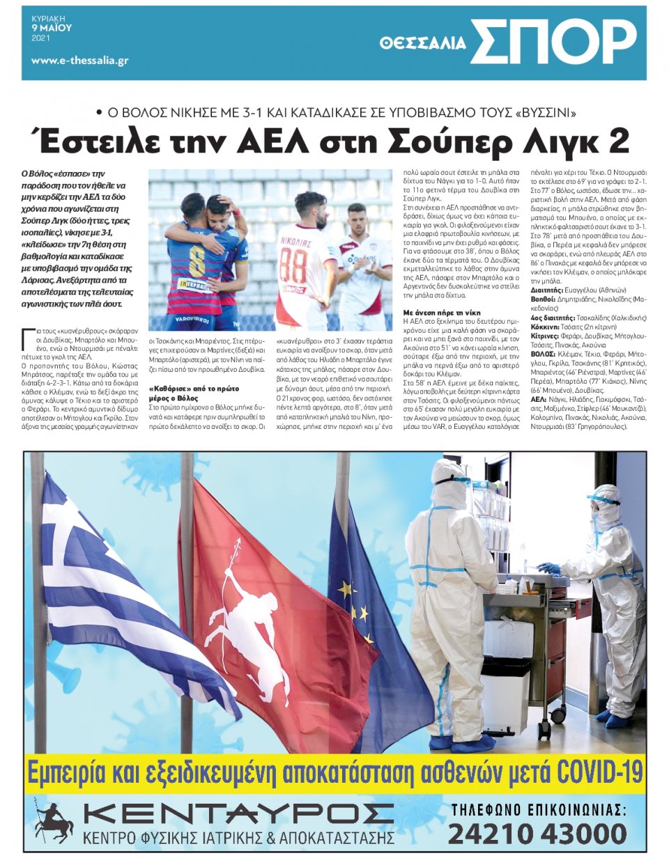Οπισθόφυλλο Εφημερίδας - ΘΕΣΣΑΛΙΑ ΒΟΛΟΥ - 2021-05-09