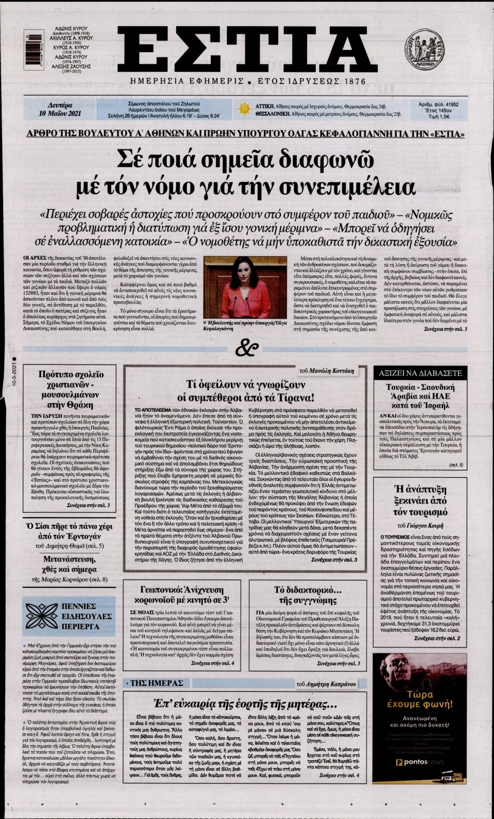 Πρωτοσέλιδο Εφημερίδας - Εστία - 2021-05-10
