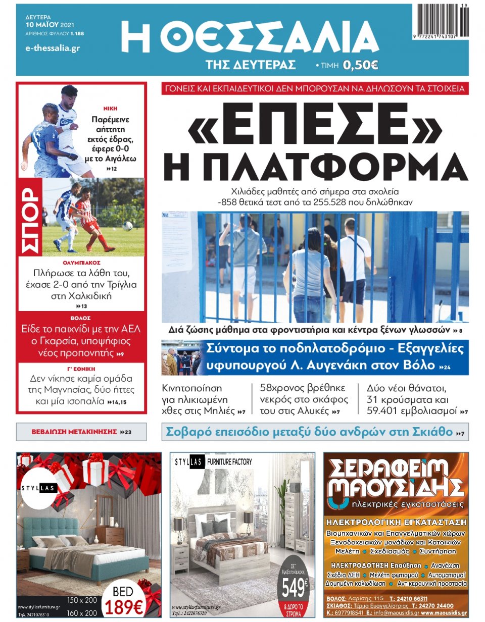 Πρωτοσέλιδο Εφημερίδας - ΘΕΣΣΑΛΙΑ ΒΟΛΟΥ - 2021-05-10