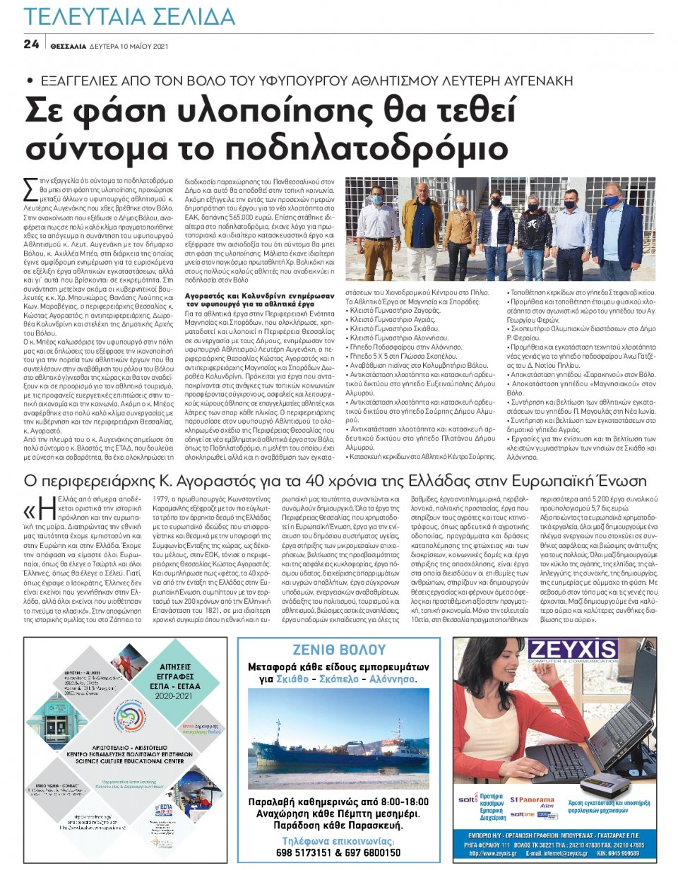 Οπισθόφυλλο Εφημερίδας - ΘΕΣΣΑΛΙΑ ΒΟΛΟΥ - 2021-05-10