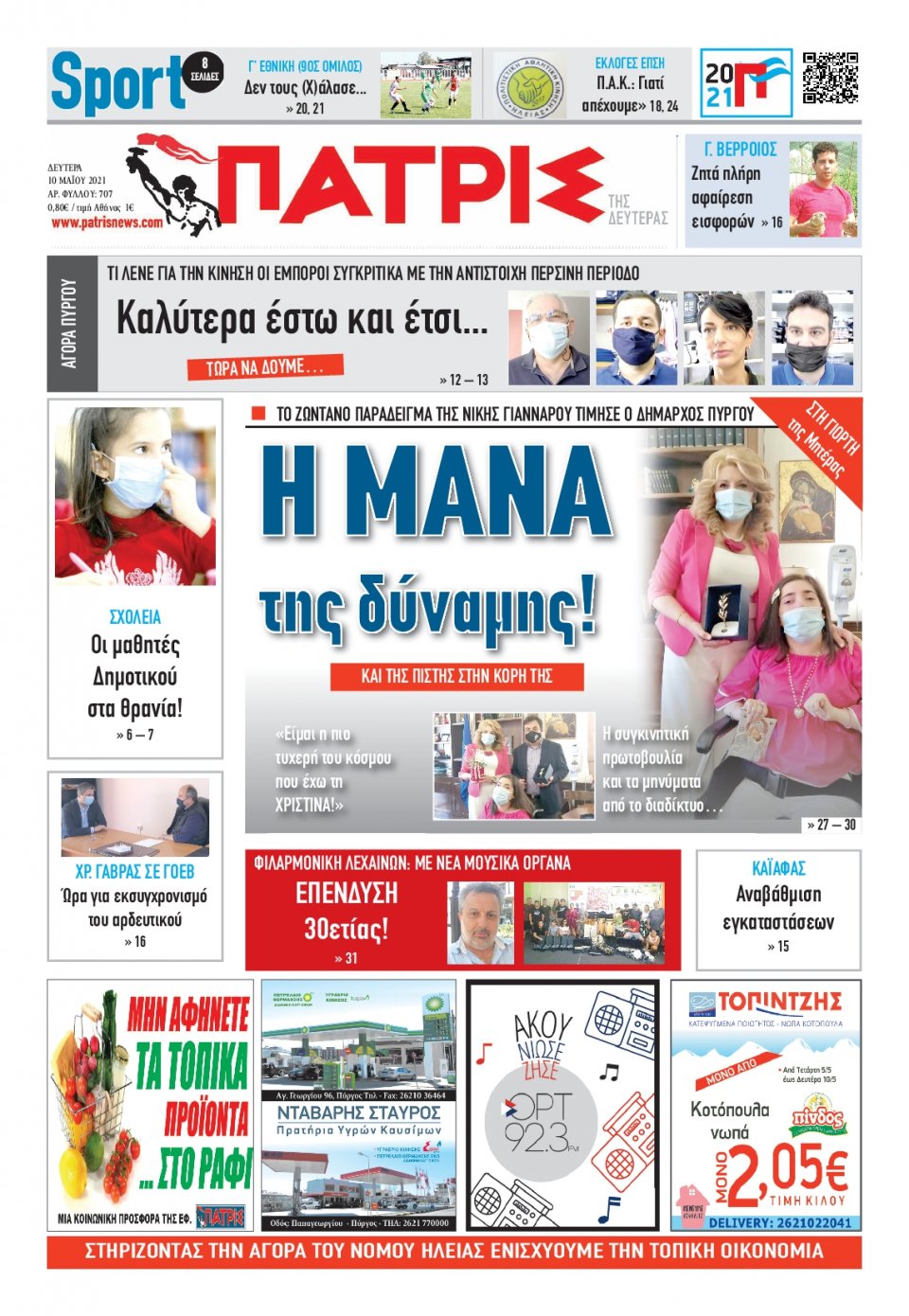 Πρωτοσέλιδο Εφημερίδας - ΠΑΤΡΙΣ ΠΥΡΓΟΥ - 2021-05-10