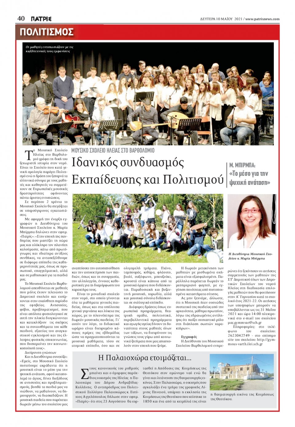 Οπισθόφυλλο Εφημερίδας - ΠΑΤΡΙΣ ΠΥΡΓΟΥ - 2021-05-10