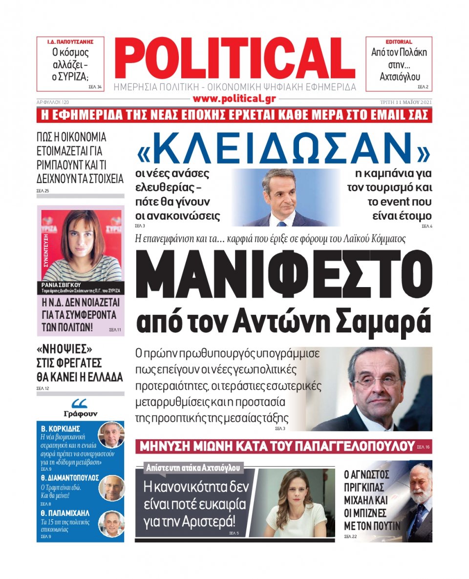 Πρωτοσέλιδο Εφημερίδας - POLITICAL - 2021-05-11