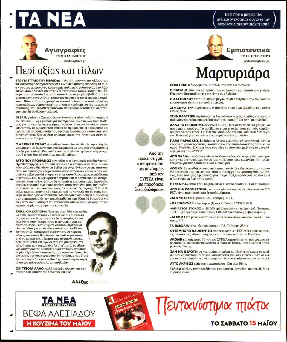 Οπισθόφυλλο Εφημερίδας - Τα Νέα - 2021-05-11