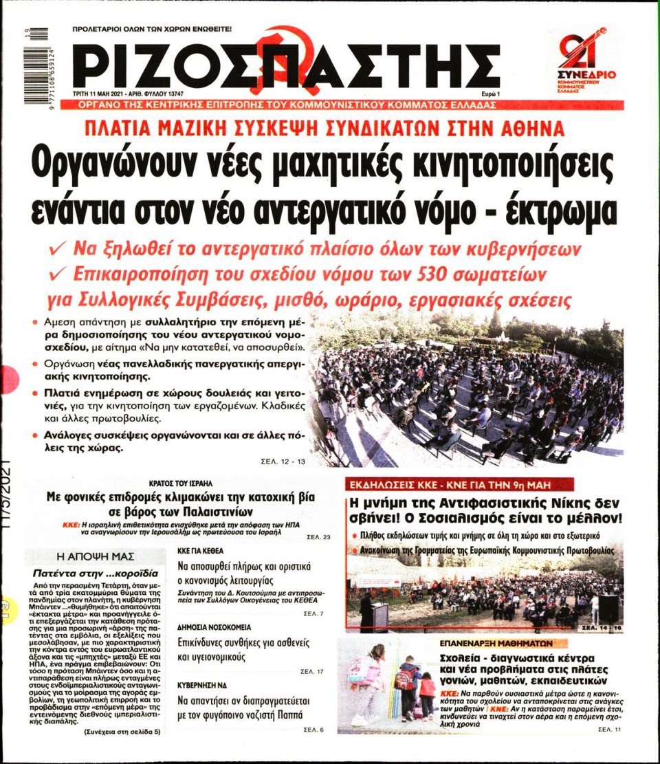 Πρωτοσέλιδο Εφημερίδας - Ριζοσπάστης - 2021-05-11