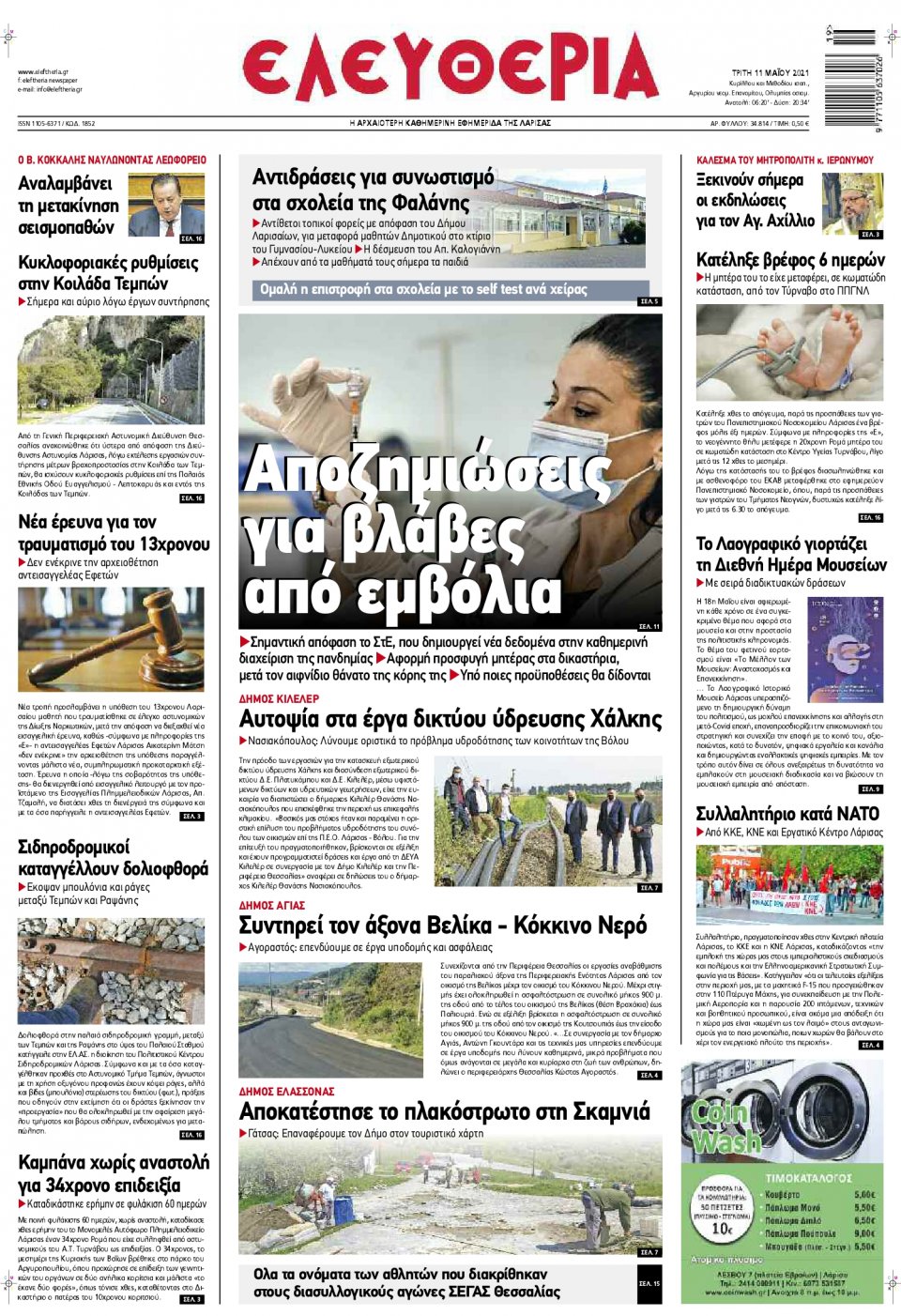 Πρωτοσέλιδο Εφημερίδας - ΕΛΕΥΘΕΡΙΑ ΛΑΡΙΣΑΣ - 2021-05-11