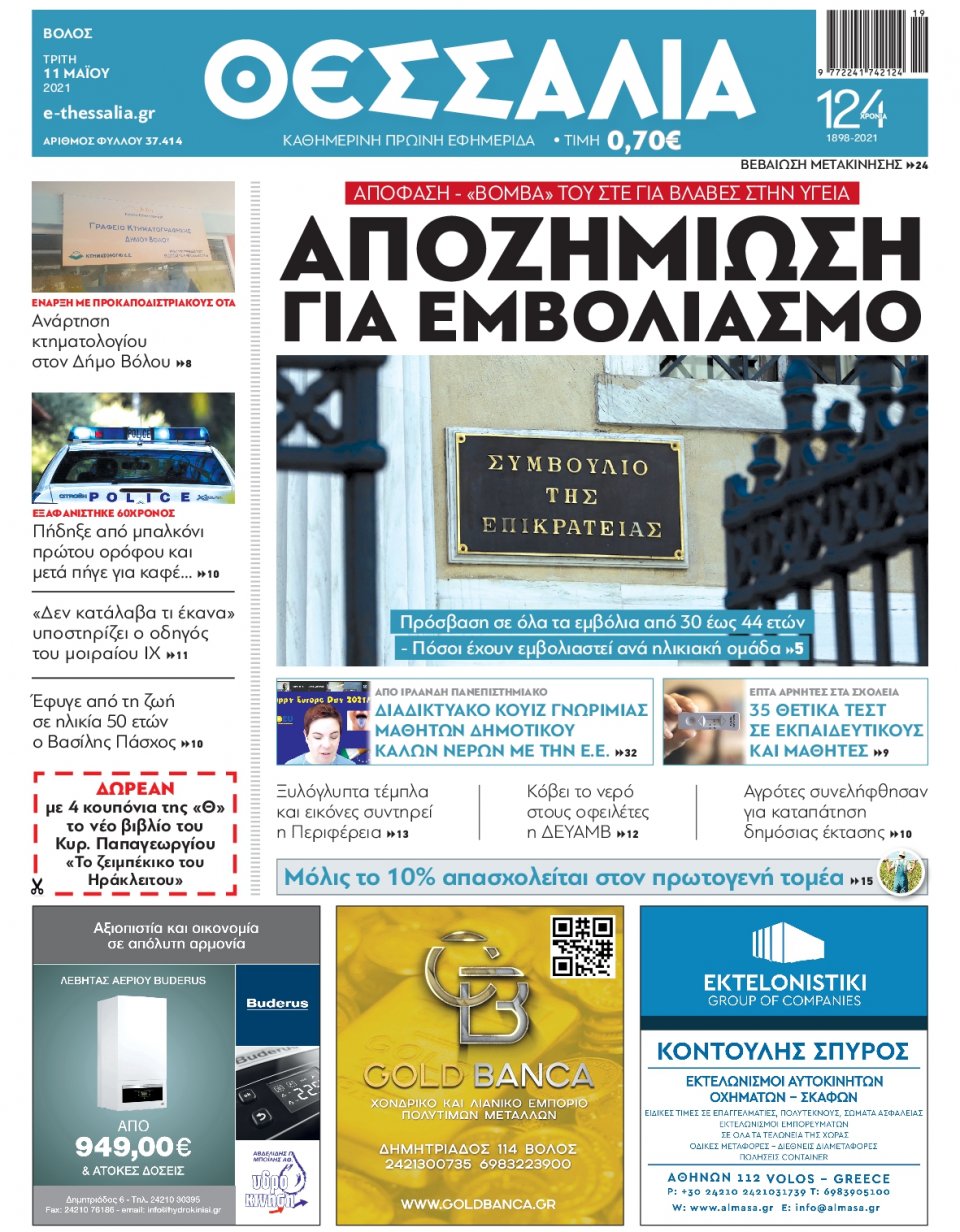 Πρωτοσέλιδο Εφημερίδας - ΘΕΣΣΑΛΙΑ ΒΟΛΟΥ - 2021-05-11
