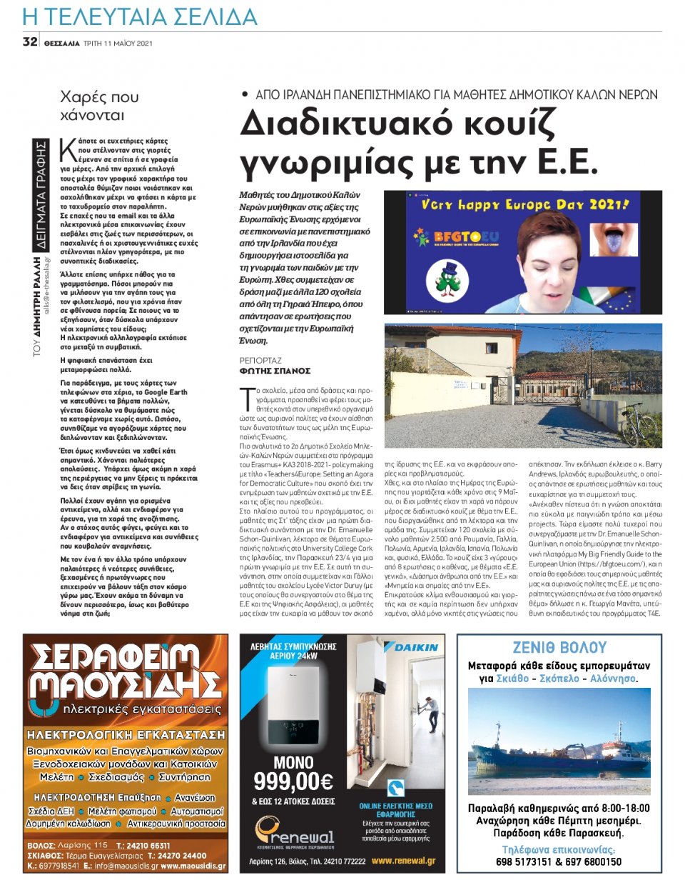 Οπισθόφυλλο Εφημερίδας - ΘΕΣΣΑΛΙΑ ΒΟΛΟΥ - 2021-05-11