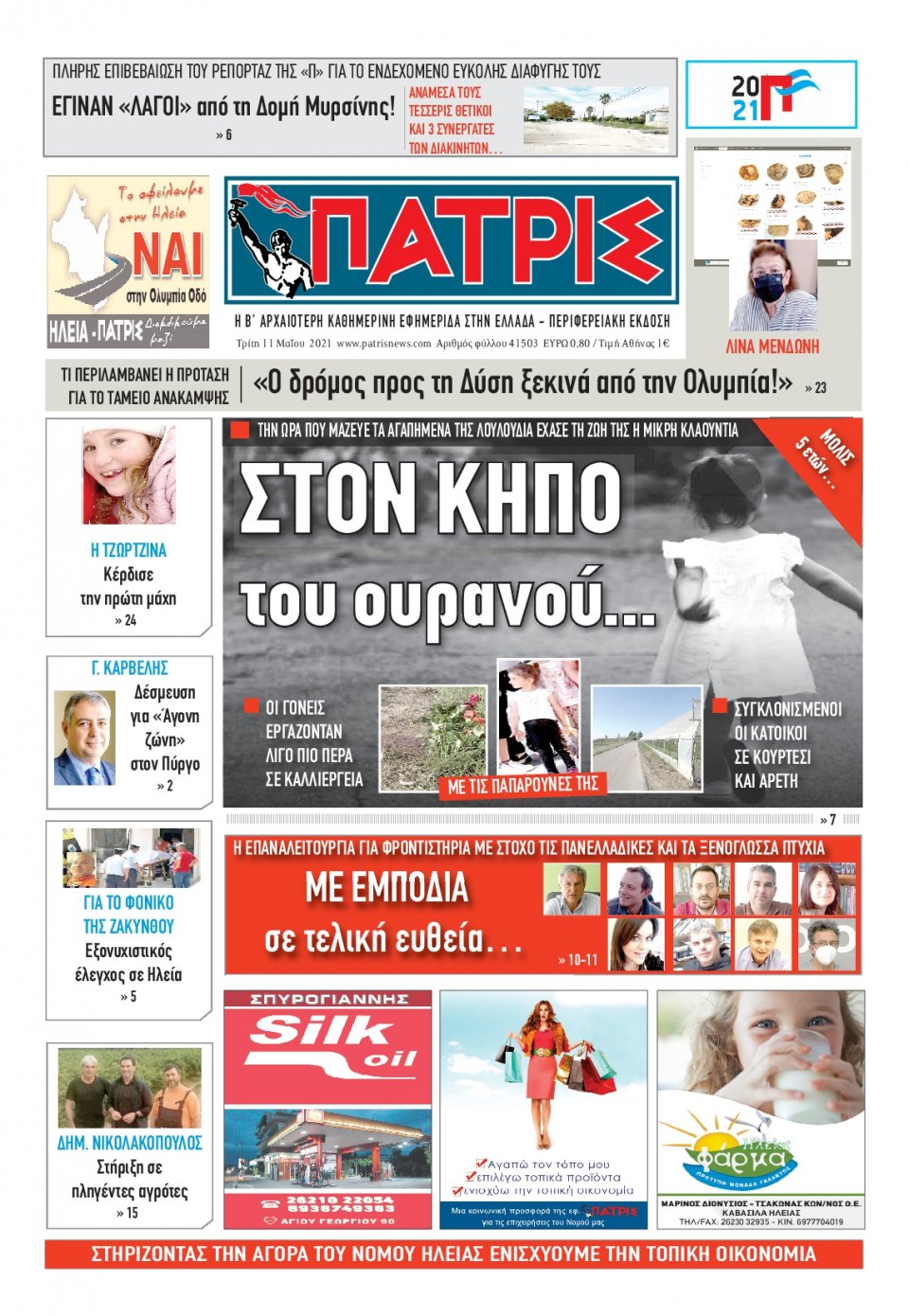 Πρωτοσέλιδο Εφημερίδας - ΠΑΤΡΙΣ ΠΥΡΓΟΥ - 2021-05-11