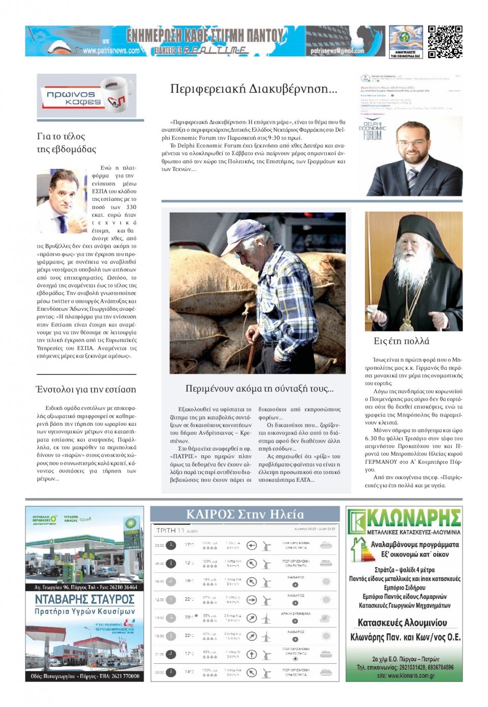 Οπισθόφυλλο Εφημερίδας - ΠΑΤΡΙΣ ΠΥΡΓΟΥ - 2021-05-11
