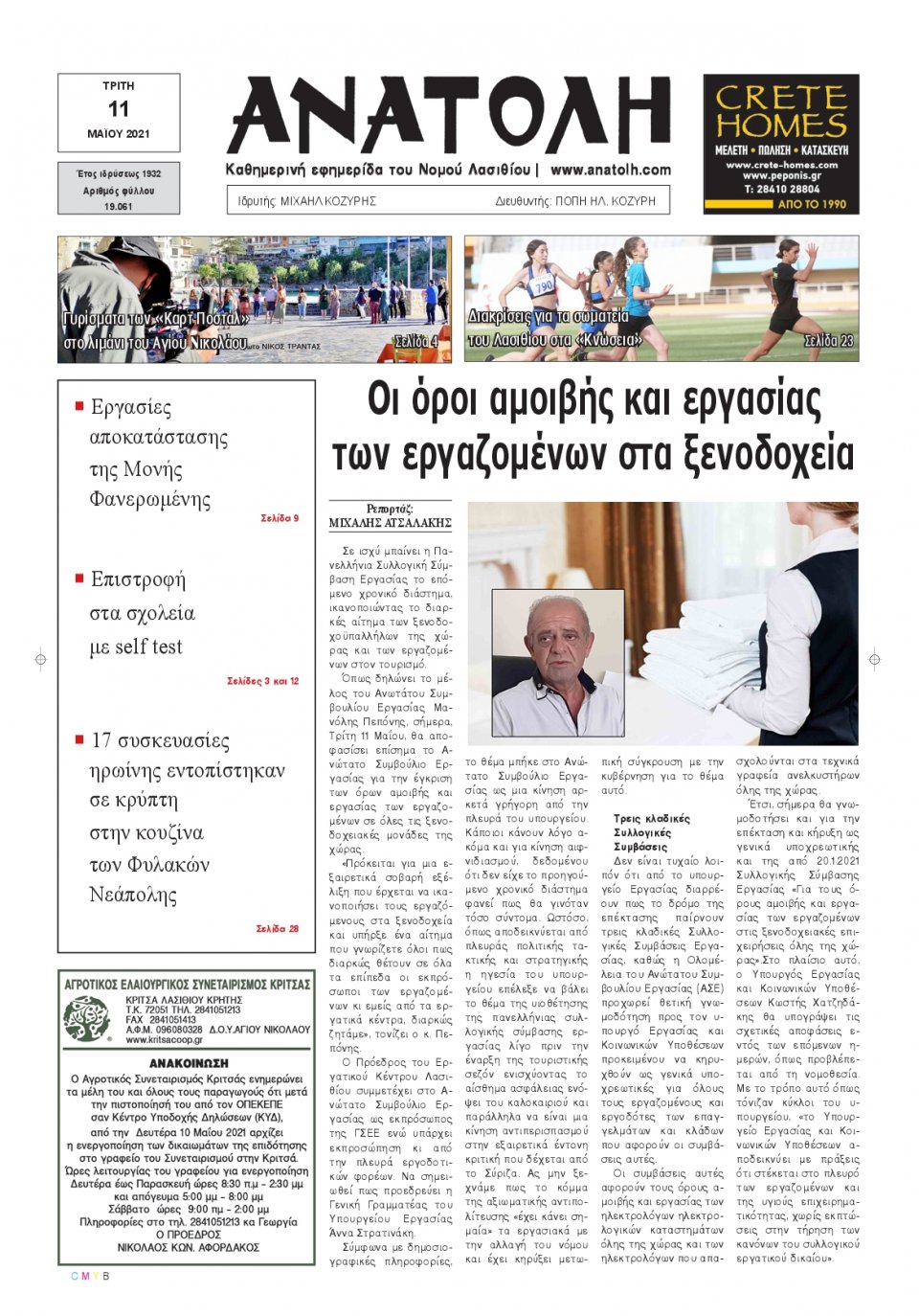 Πρωτοσέλιδο Εφημερίδας - ΑΝΑΤΟΛΗ ΛΑΣΙΘΙΟΥ - 2021-05-11
