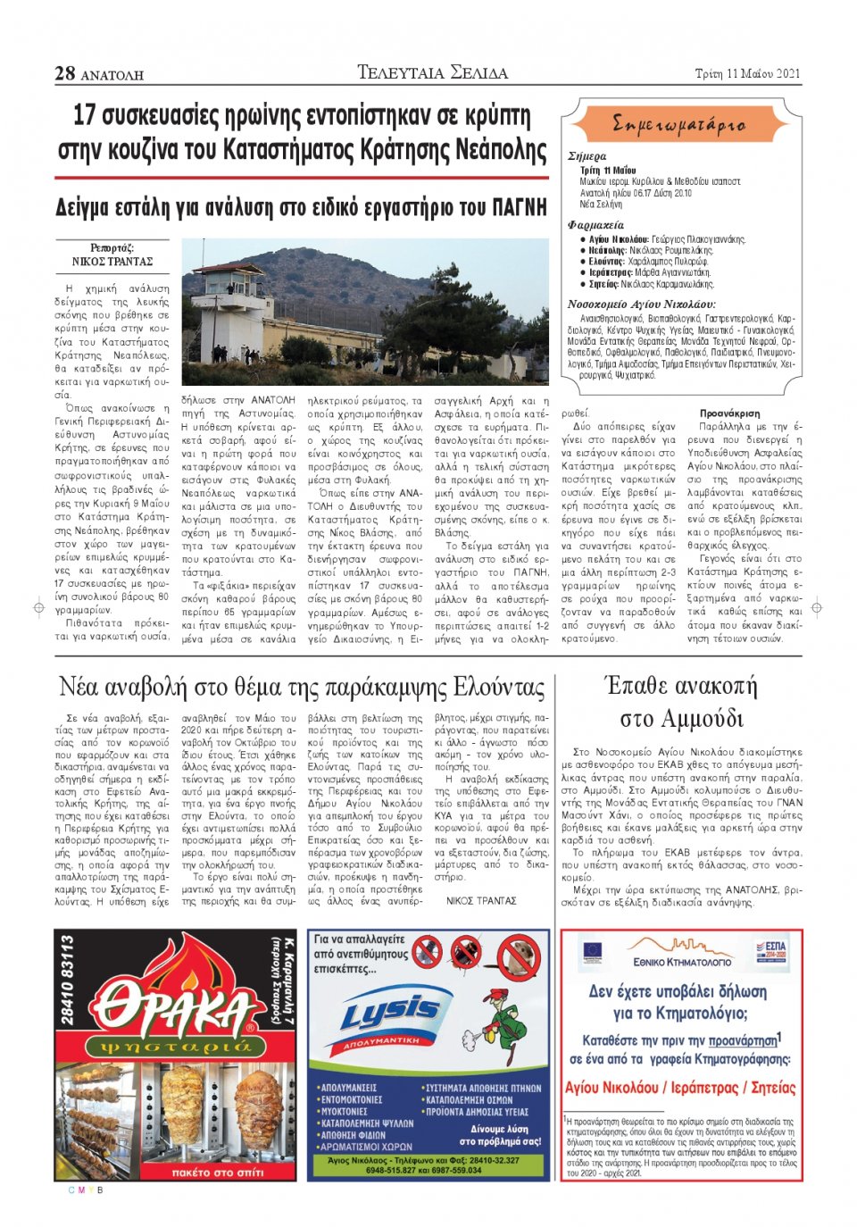 Οπισθόφυλλο Εφημερίδας - ΑΝΑΤΟΛΗ ΛΑΣΙΘΙΟΥ - 2021-05-11