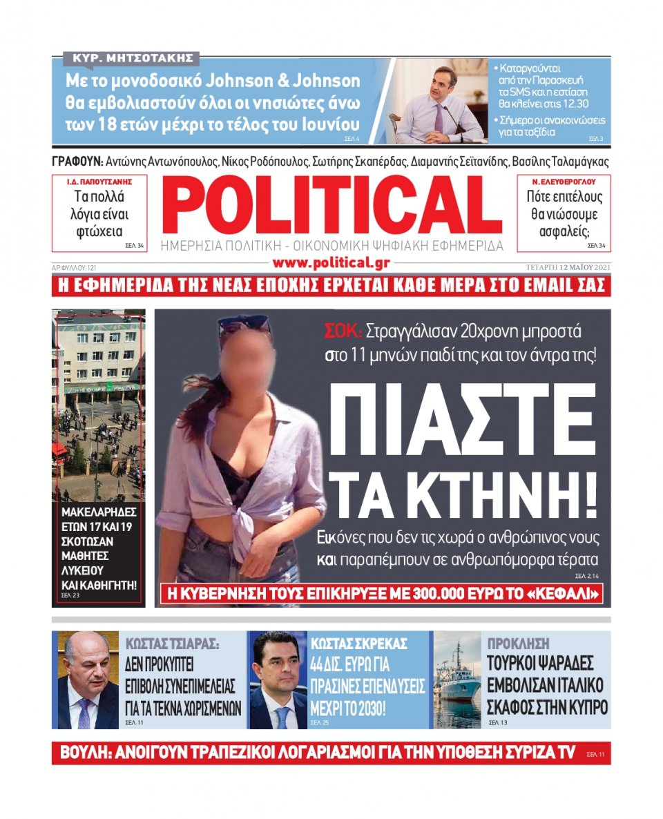 Πρωτοσέλιδο Εφημερίδας - POLITICAL - 2021-05-12