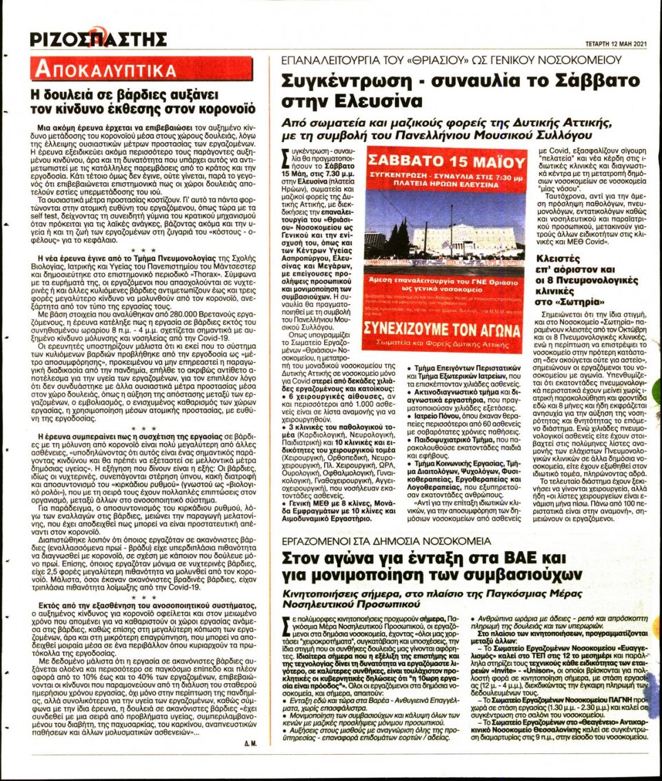 Οπισθόφυλλο Εφημερίδας - Ριζοσπάστης - 2021-05-12