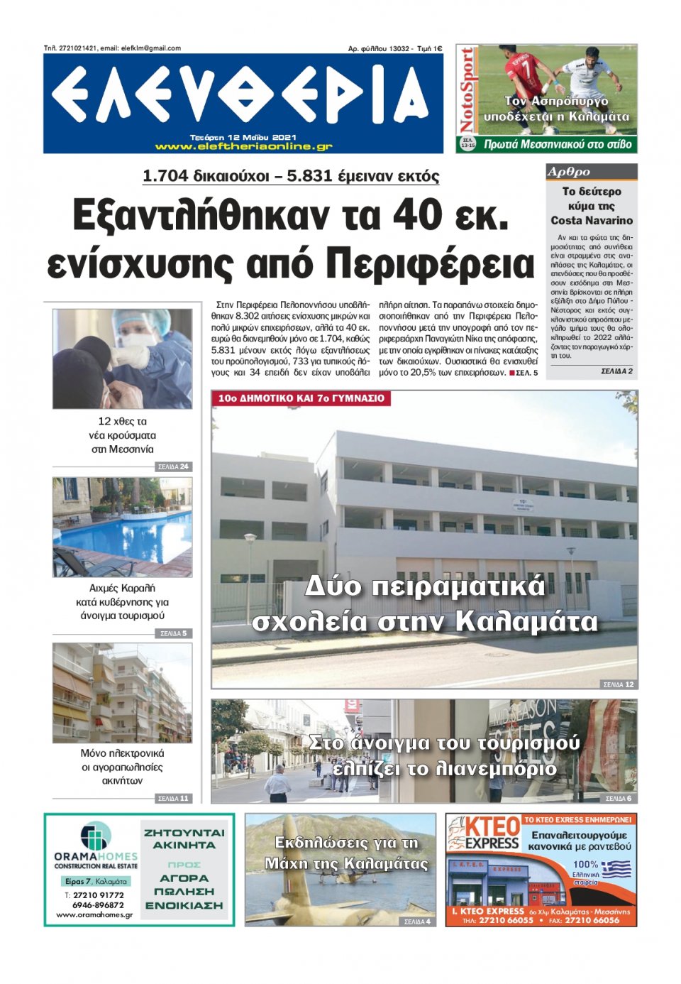 Πρωτοσέλιδο Εφημερίδας - ΕΛΕΥΘΕΡΙΑ ΚΑΛΑΜΑΤΑΣ - 2021-05-12