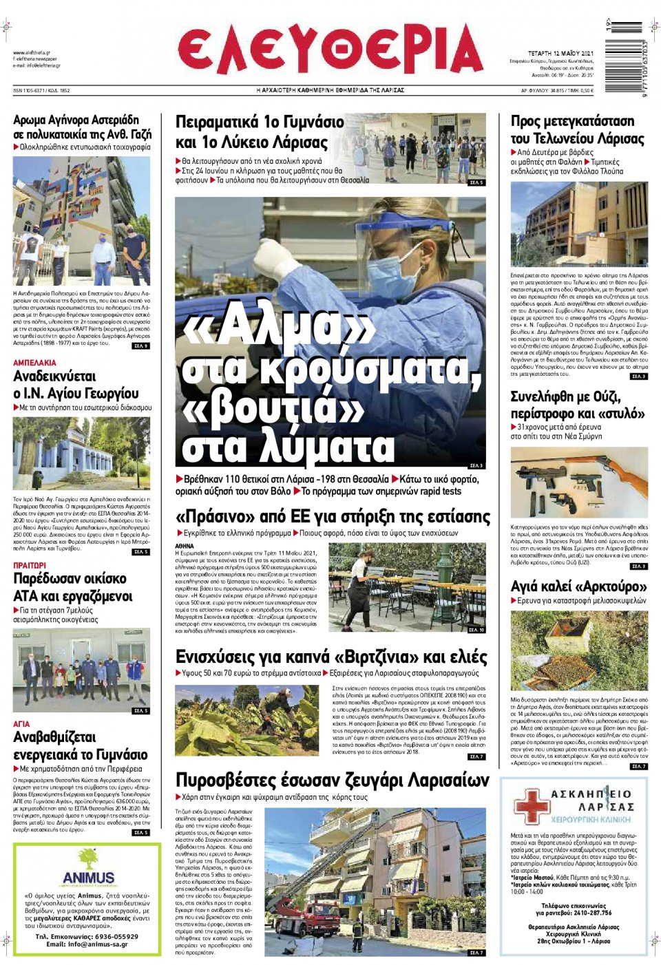 Πρωτοσέλιδο Εφημερίδας - ΕΛΕΥΘΕΡΙΑ ΛΑΡΙΣΑΣ - 2021-05-12