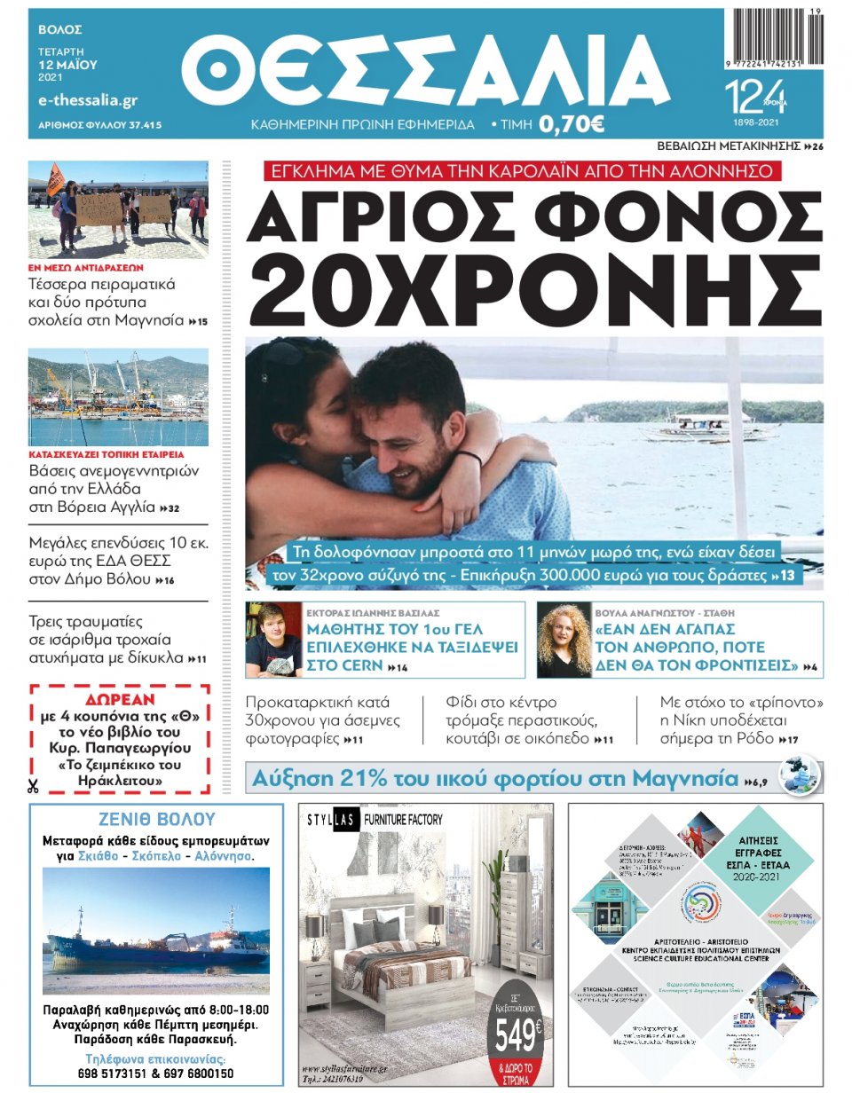Πρωτοσέλιδο Εφημερίδας - ΘΕΣΣΑΛΙΑ ΒΟΛΟΥ - 2021-05-12