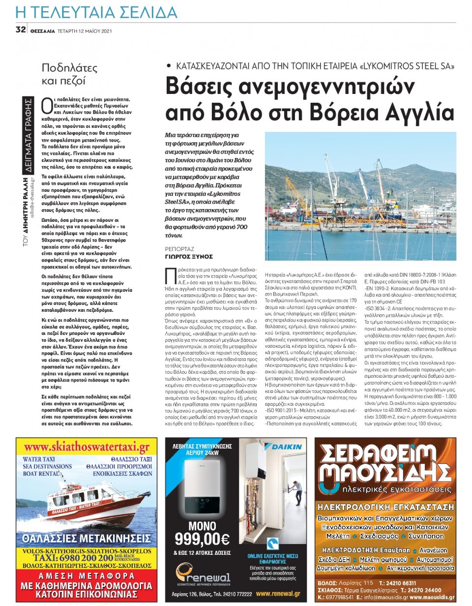 Οπισθόφυλλο Εφημερίδας - ΘΕΣΣΑΛΙΑ ΒΟΛΟΥ - 2021-05-12