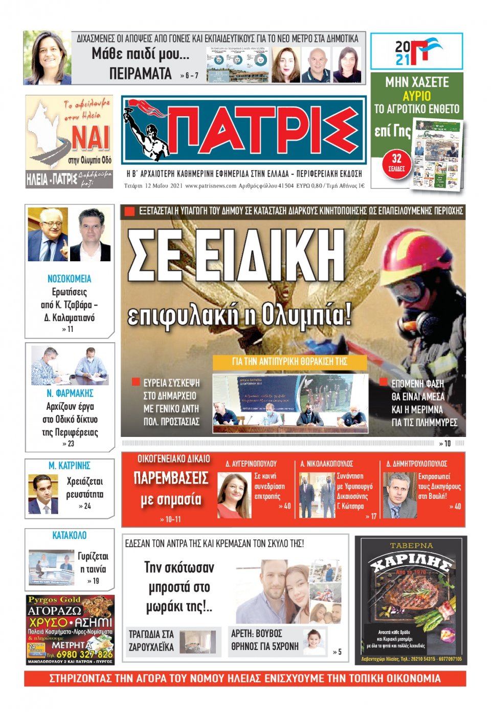 Πρωτοσέλιδο Εφημερίδας - ΠΑΤΡΙΣ ΠΥΡΓΟΥ - 2021-05-12