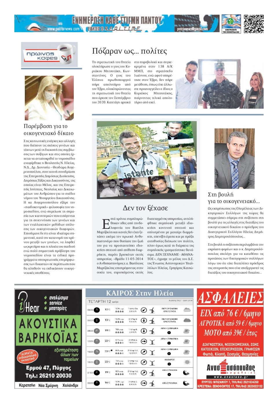 Οπισθόφυλλο Εφημερίδας - ΠΑΤΡΙΣ ΠΥΡΓΟΥ - 2021-05-12