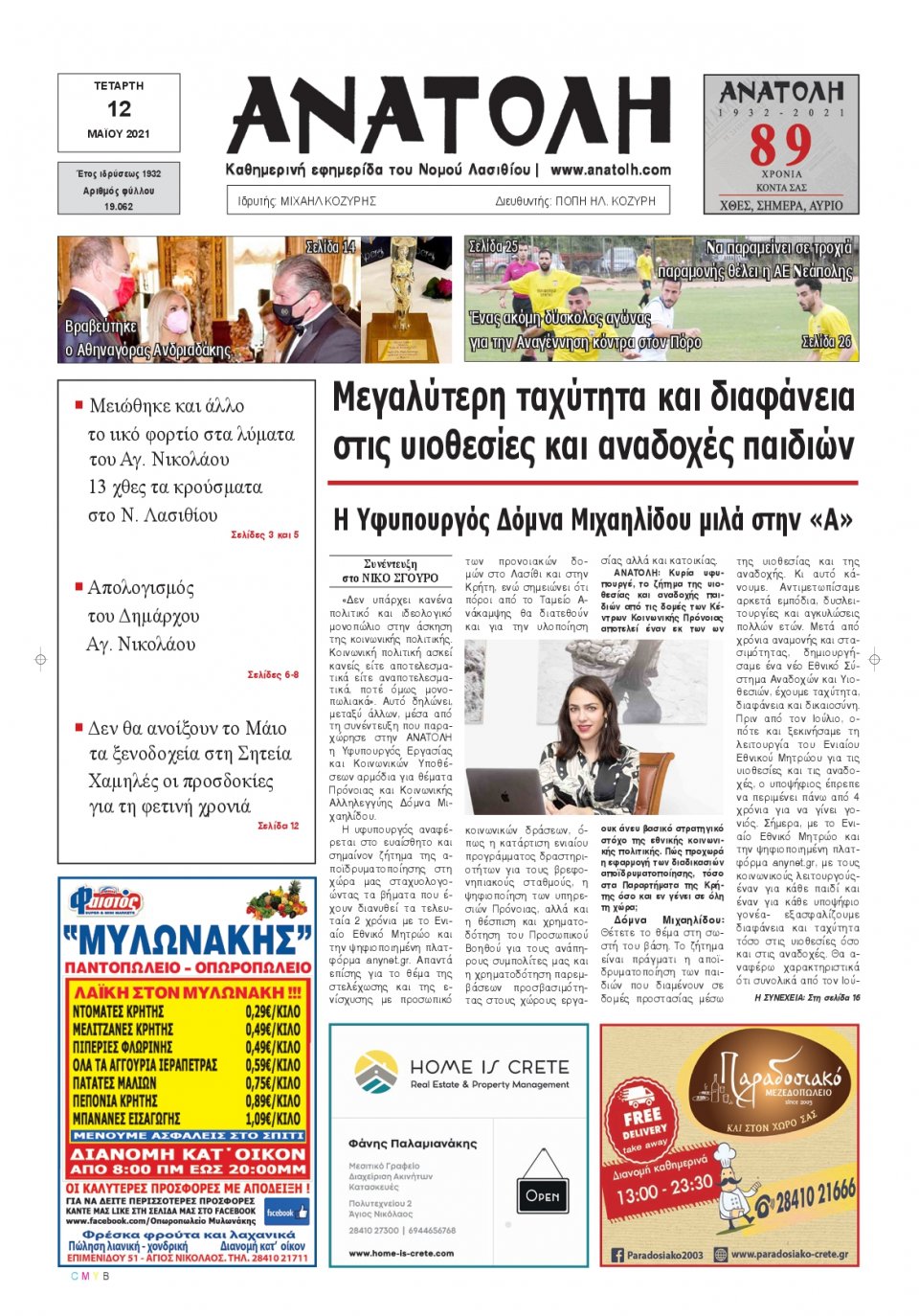 Πρωτοσέλιδο Εφημερίδας - ΑΝΑΤΟΛΗ ΛΑΣΙΘΙΟΥ - 2021-05-12