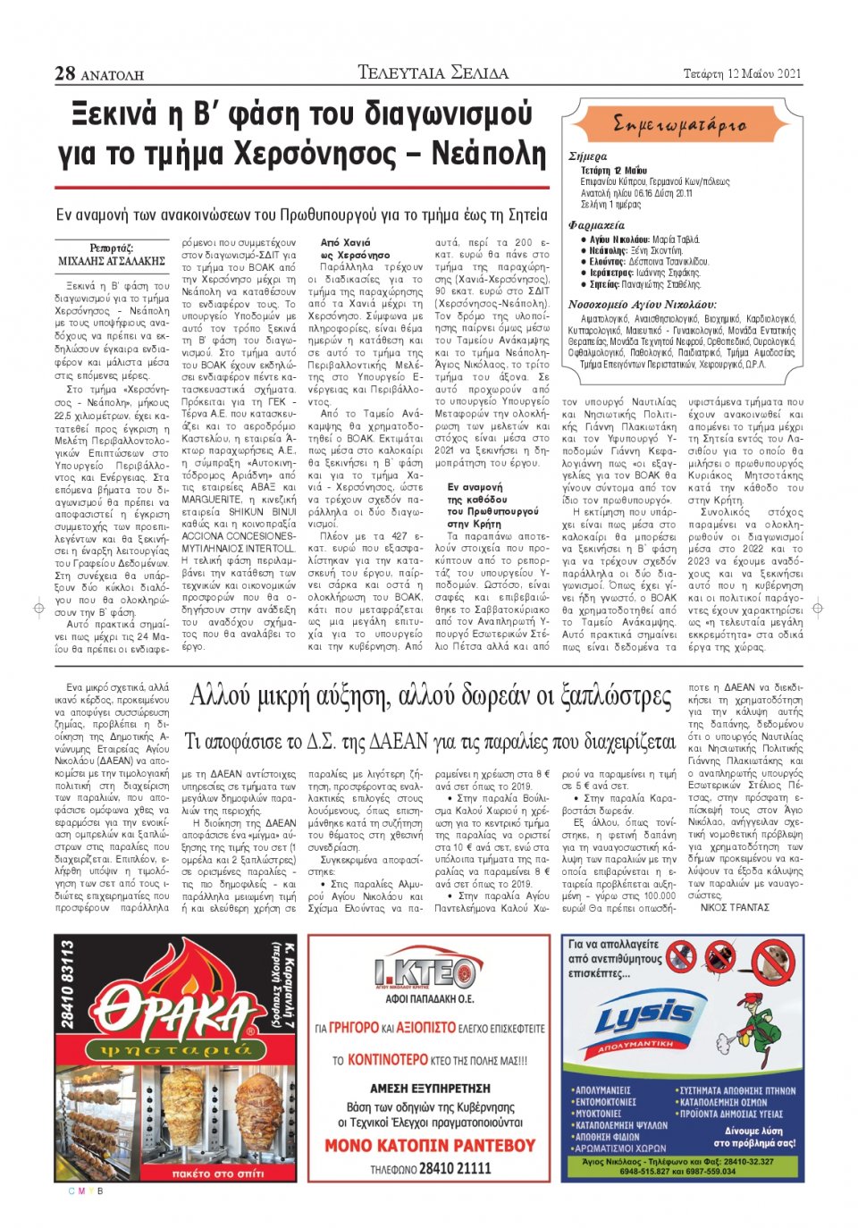 Οπισθόφυλλο Εφημερίδας - ΑΝΑΤΟΛΗ ΛΑΣΙΘΙΟΥ - 2021-05-12