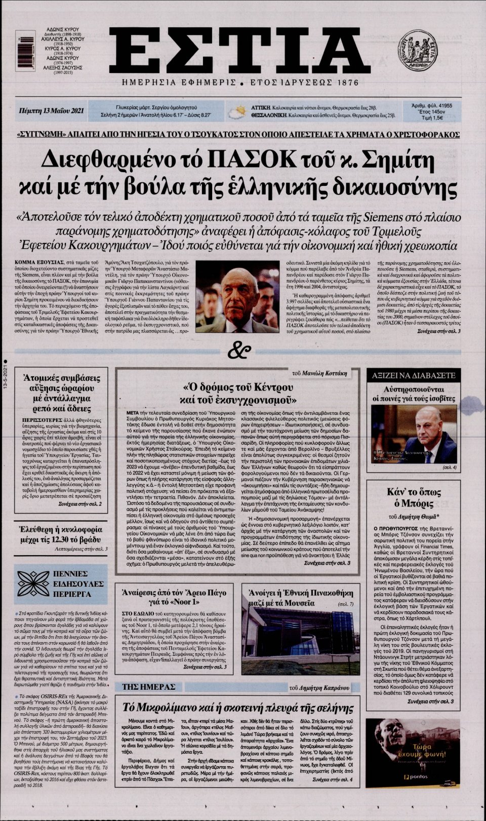 Πρωτοσέλιδο Εφημερίδας - Εστία - 2021-05-13