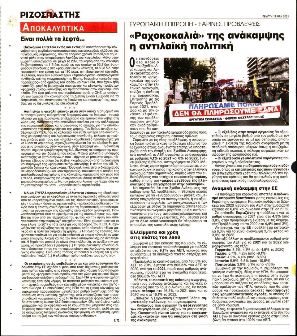 Οπισθόφυλλο Εφημερίδας - Ριζοσπάστης - 2021-05-13