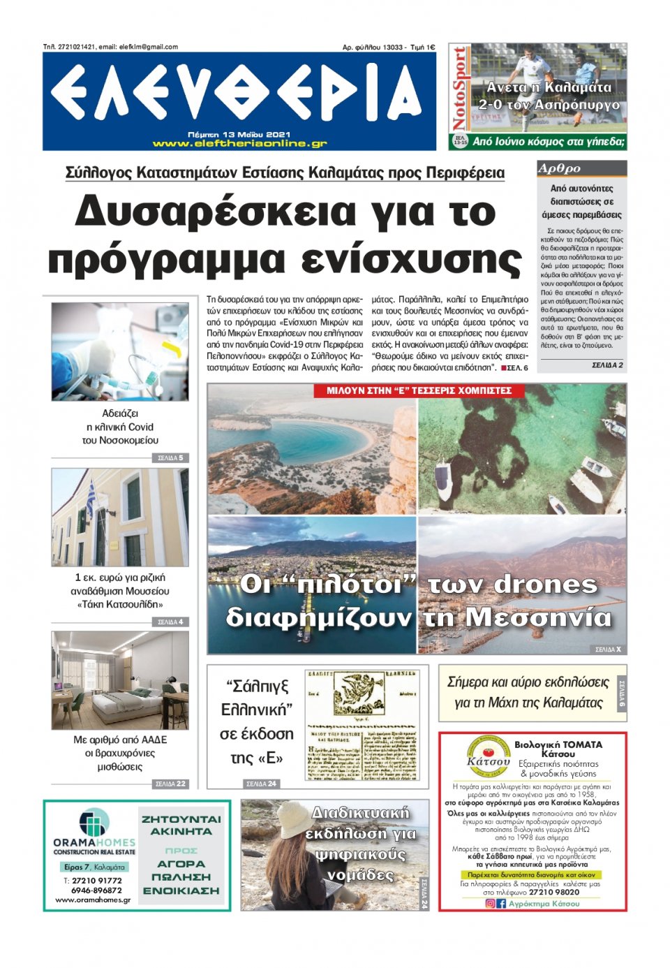 Πρωτοσέλιδο Εφημερίδας - ΕΛΕΥΘΕΡΙΑ ΚΑΛΑΜΑΤΑΣ - 2021-05-13