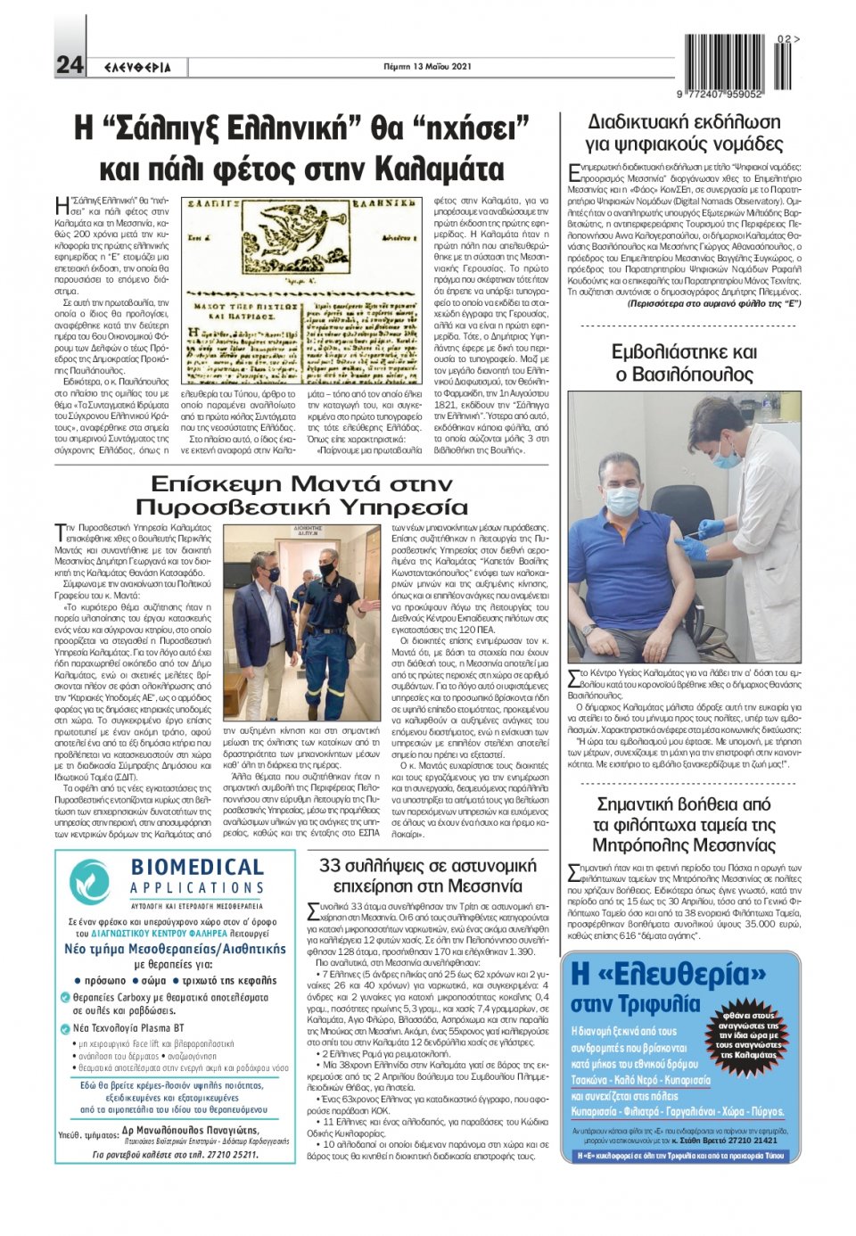 Οπισθόφυλλο Εφημερίδας - ΕΛΕΥΘΕΡΙΑ ΚΑΛΑΜΑΤΑΣ - 2021-05-13