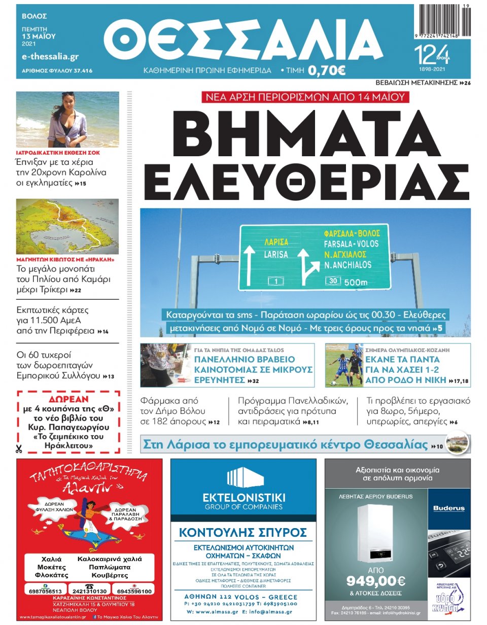 Πρωτοσέλιδο Εφημερίδας - ΘΕΣΣΑΛΙΑ ΒΟΛΟΥ - 2021-05-13