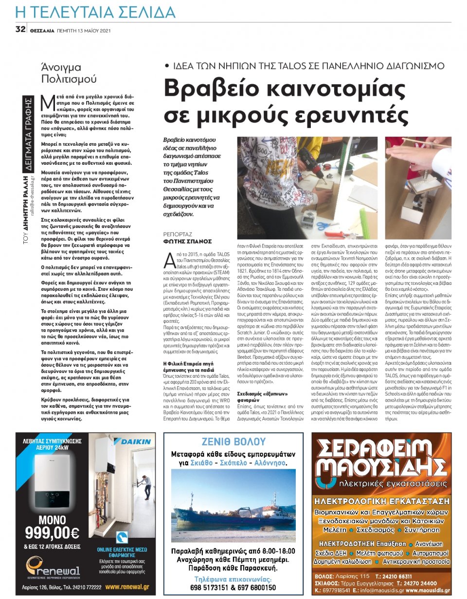 Οπισθόφυλλο Εφημερίδας - ΘΕΣΣΑΛΙΑ ΒΟΛΟΥ - 2021-05-13