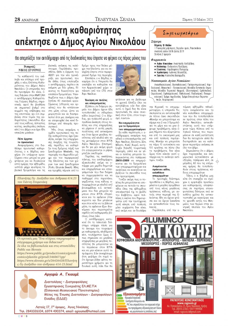 Οπισθόφυλλο Εφημερίδας - ΑΝΑΤΟΛΗ ΛΑΣΙΘΙΟΥ - 2021-05-13