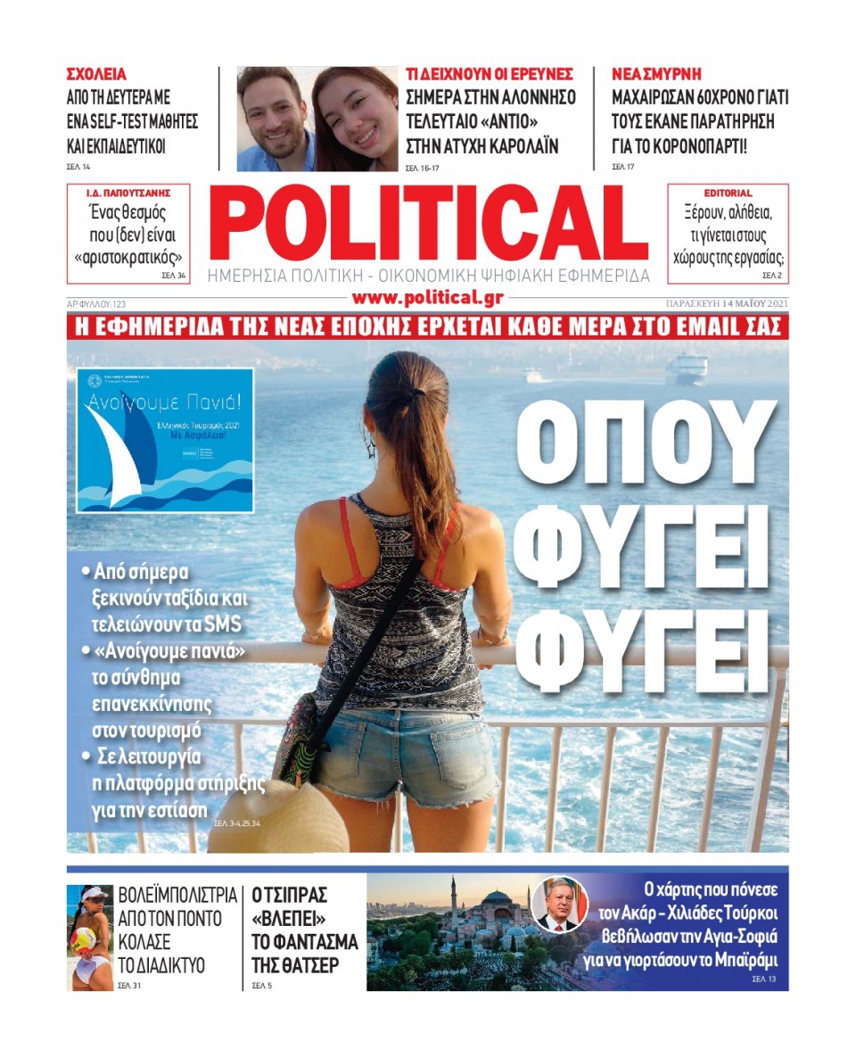 Πρωτοσέλιδο Εφημερίδας - POLITICAL - 2021-05-14