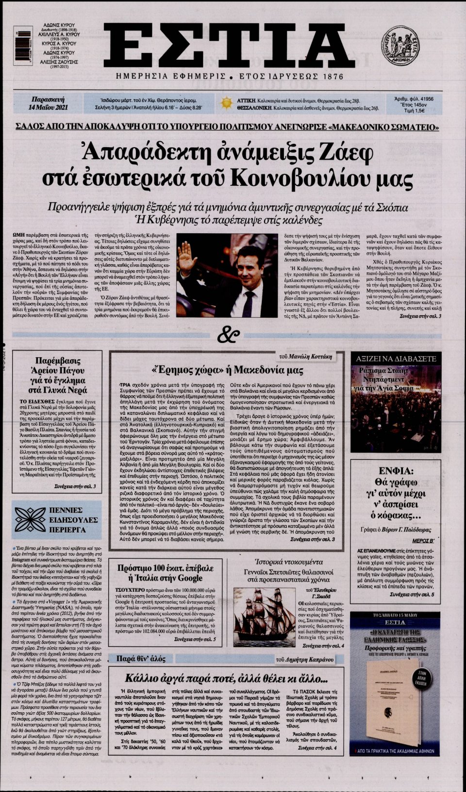 Πρωτοσέλιδο Εφημερίδας - Εστία - 2021-05-14