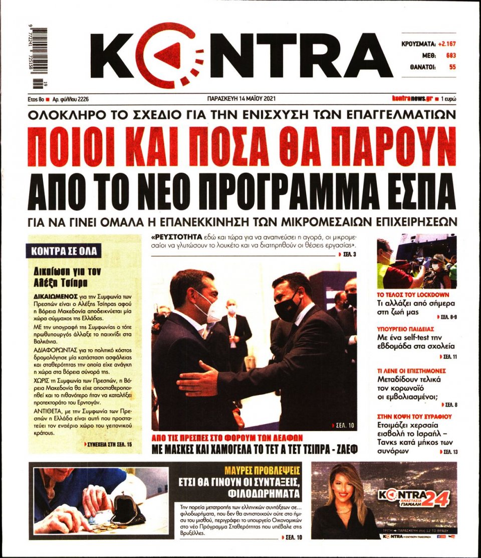 Πρωτοσέλιδο Εφημερίδας - KONTRA NEWS - 2021-05-14
